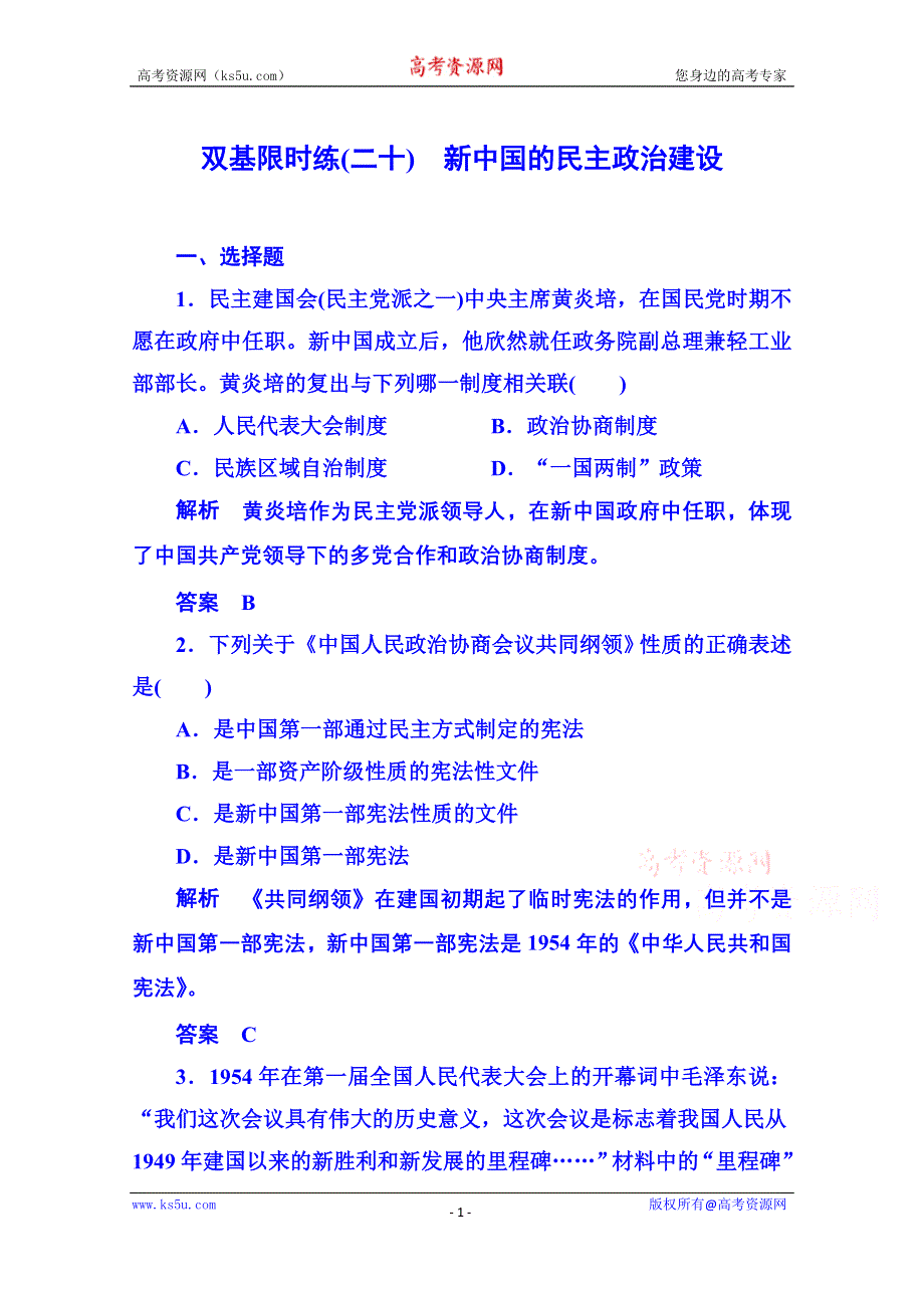 《名师一号》2015年新课标版历史必修1 双基限时练20.doc_第1页