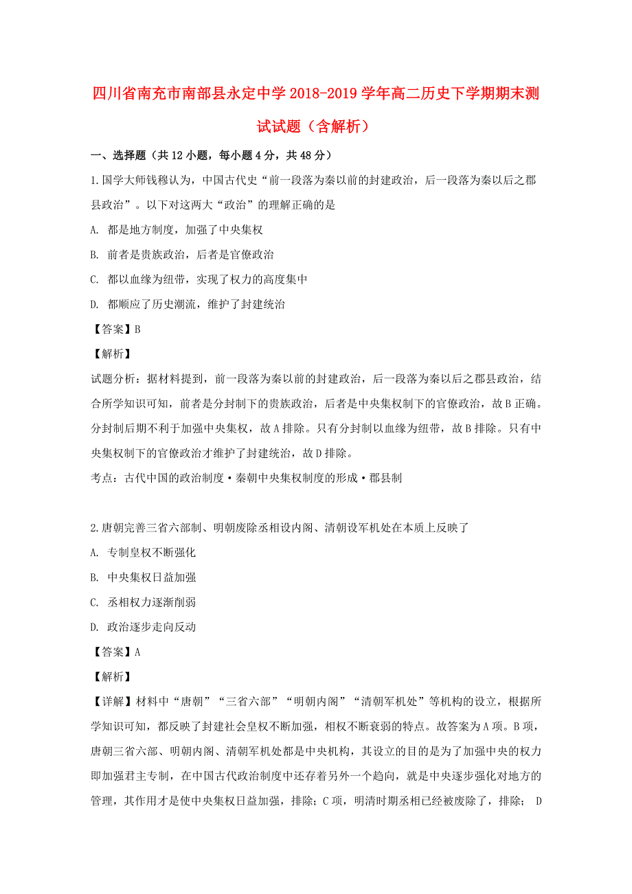 四川省南充市南部县永定中学2018-2019学年高二历史下学期期末测试试题（含解析）.doc_第1页