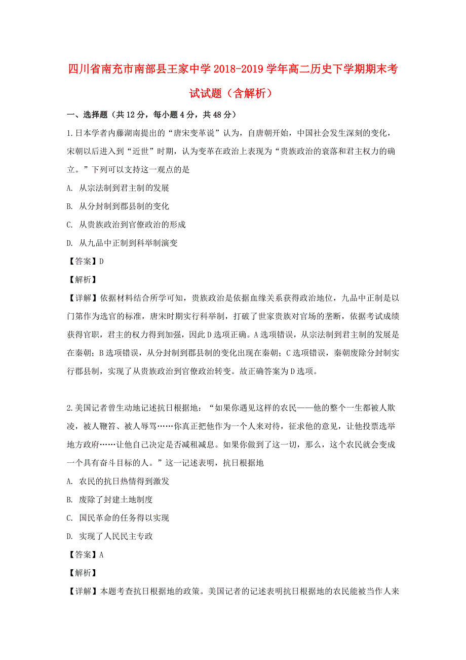 四川省南充市南部县王家中学2018-2019学年高二历史下学期期末考试试题（含解析）.doc_第1页