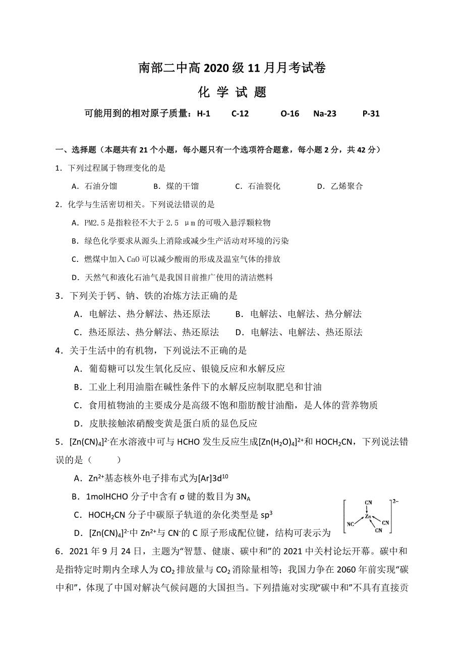 四川省南充市南部县第二中学2021-2022学年高二上学期11月月考化学试题 WORD版含答案.doc_第1页