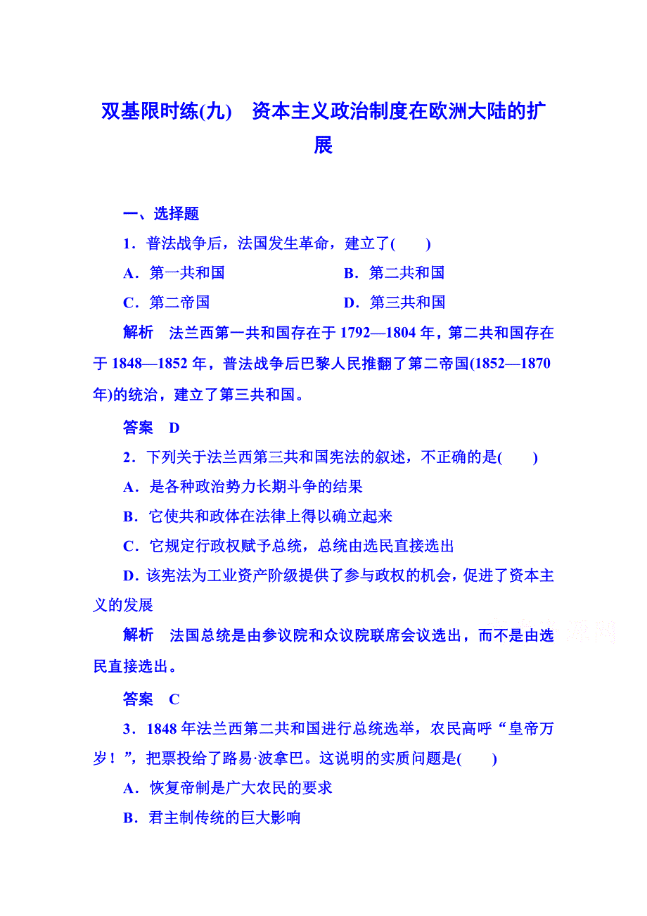 《名师一号》2015年新课标版历史必修1 双基限时练9.doc_第1页