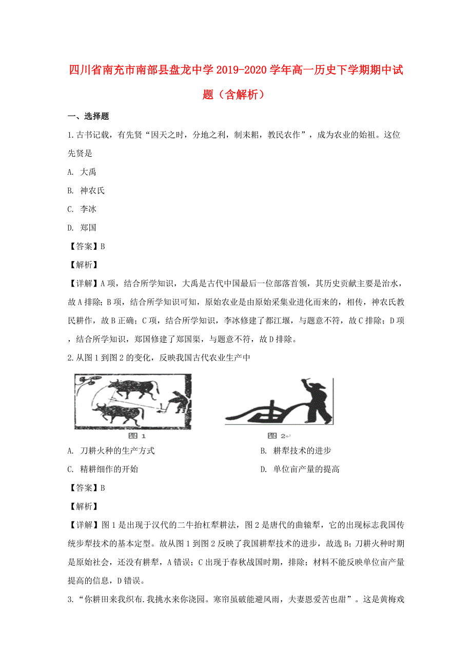 四川省南充市南部县盘龙中学2019-2020学年高一历史下学期期中试题（含解析）.doc_第1页