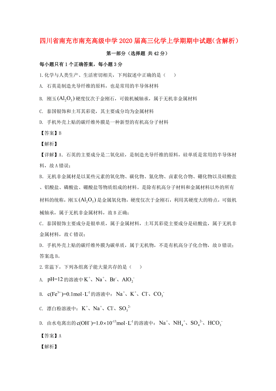 四川省南充市南充高级中学2020届高三化学上学期期中试题（含解析）.doc_第1页