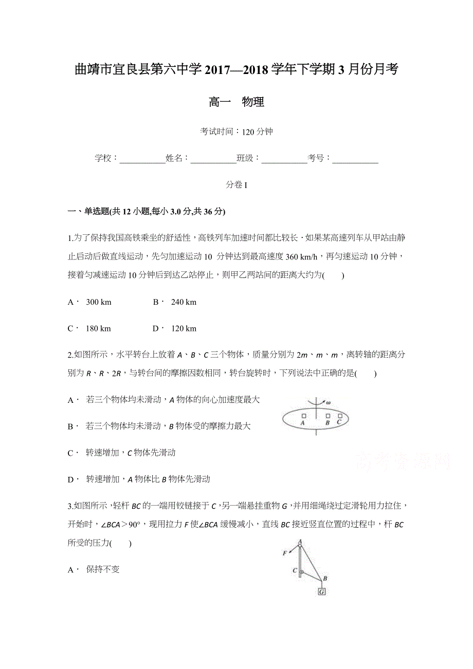 云南省曲靖市宜良县第六中学2017-2018学年高一下学期3月份物理月考试题 WORD版含答案.docx_第1页