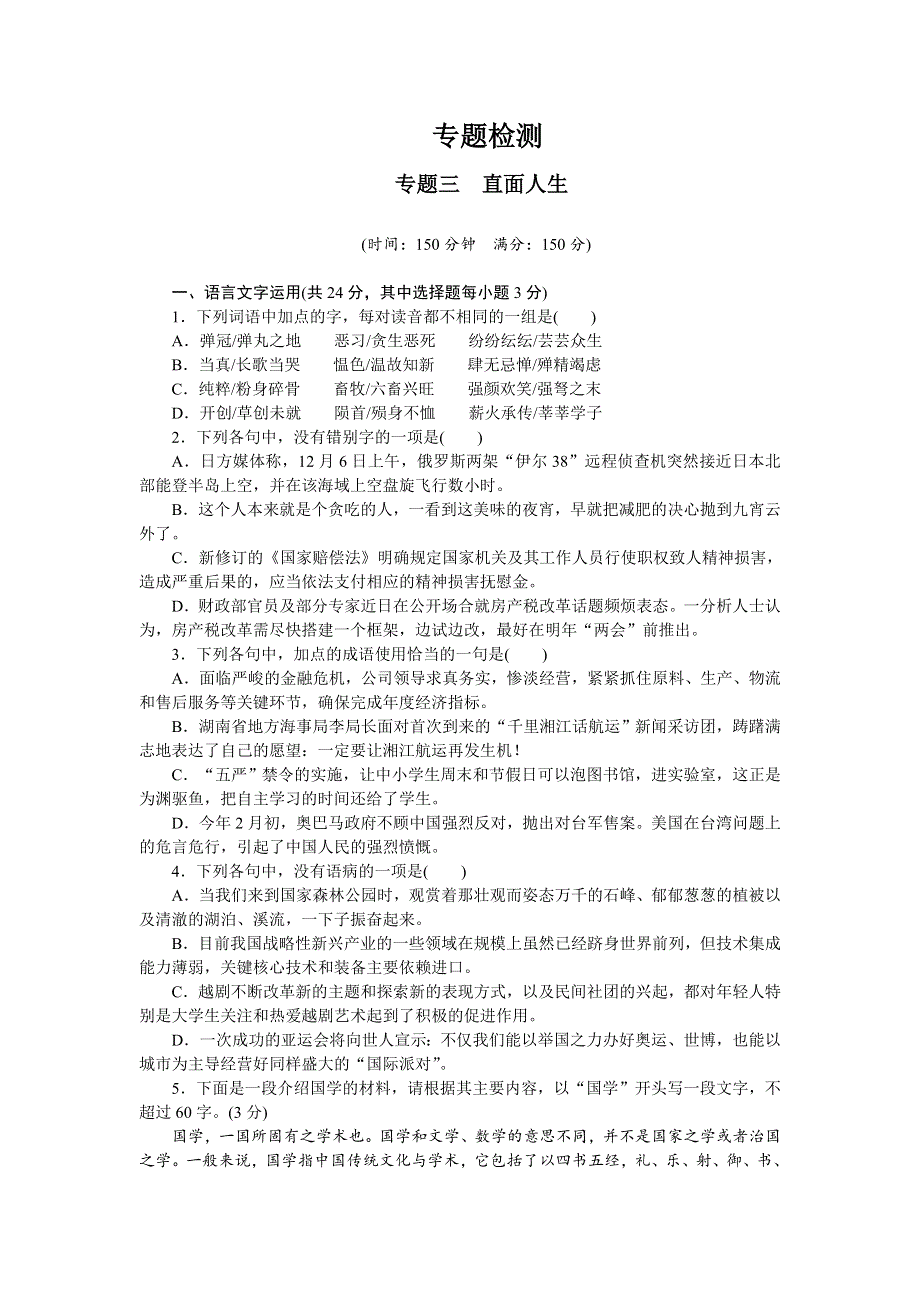 《创新设计-课堂讲义》2015-2016学年高中语文（苏教版必修五）课时作业：专题三 直面人生（专题检测） .doc_第1页