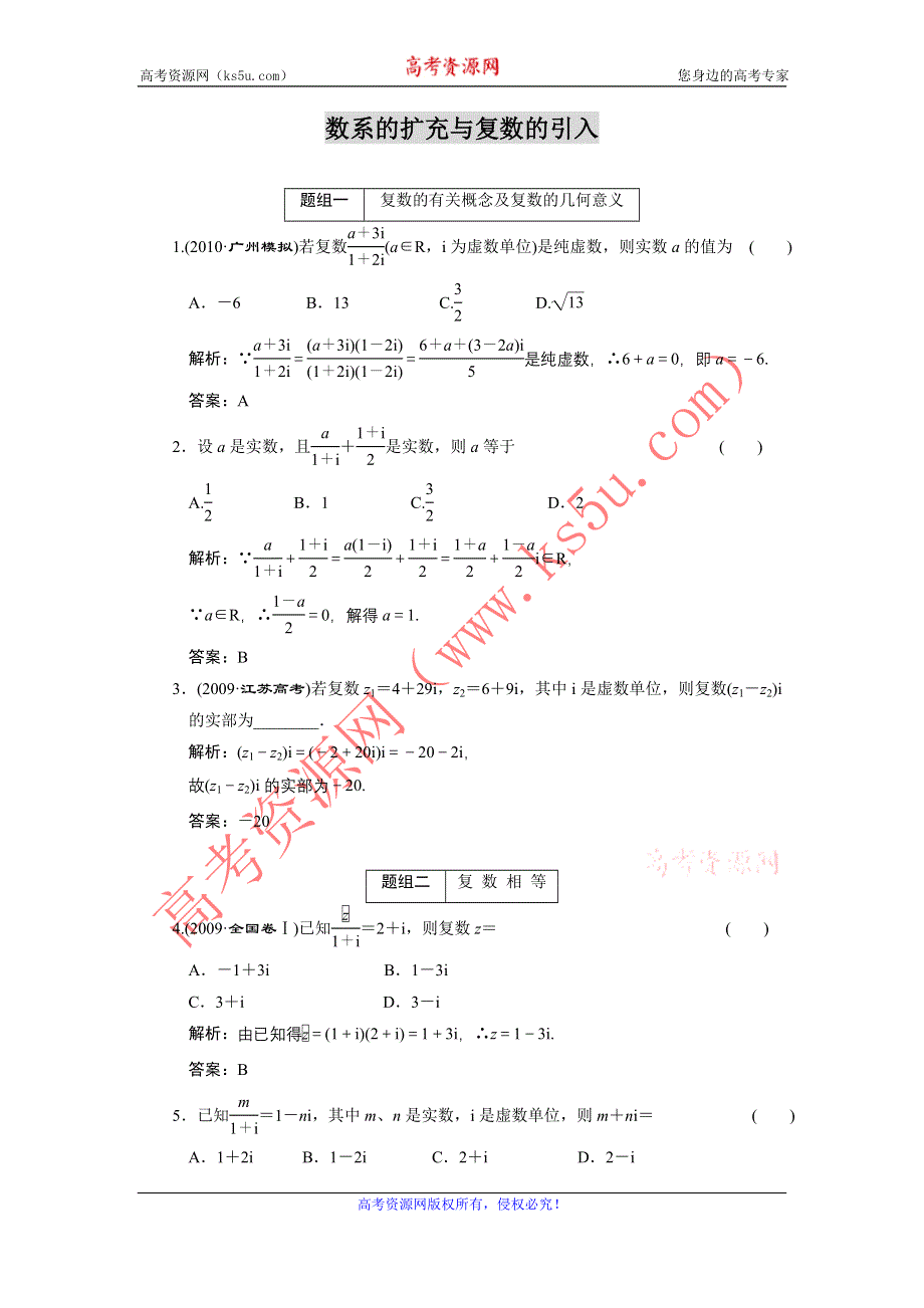 2011届高考数学复习好题精选 数系的扩充与复数的引入.doc_第1页