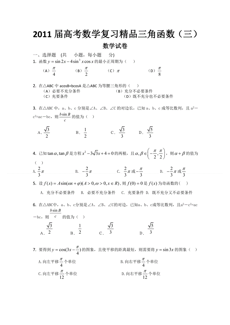 2011届高考数学复习精品三角函数（三）.doc_第1页