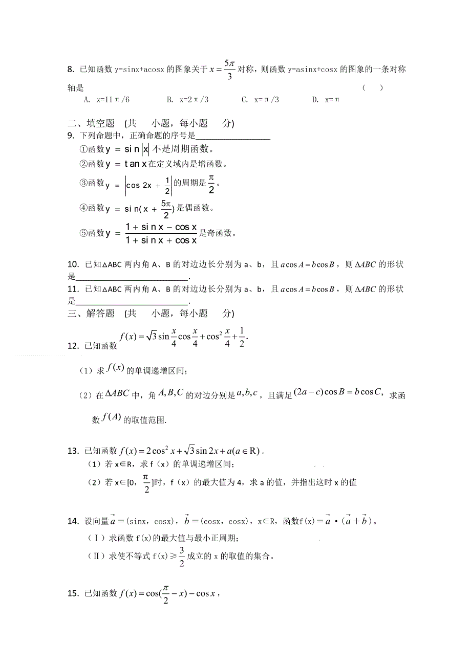 2011届高考数学复习精品三角函数（三）.doc_第2页