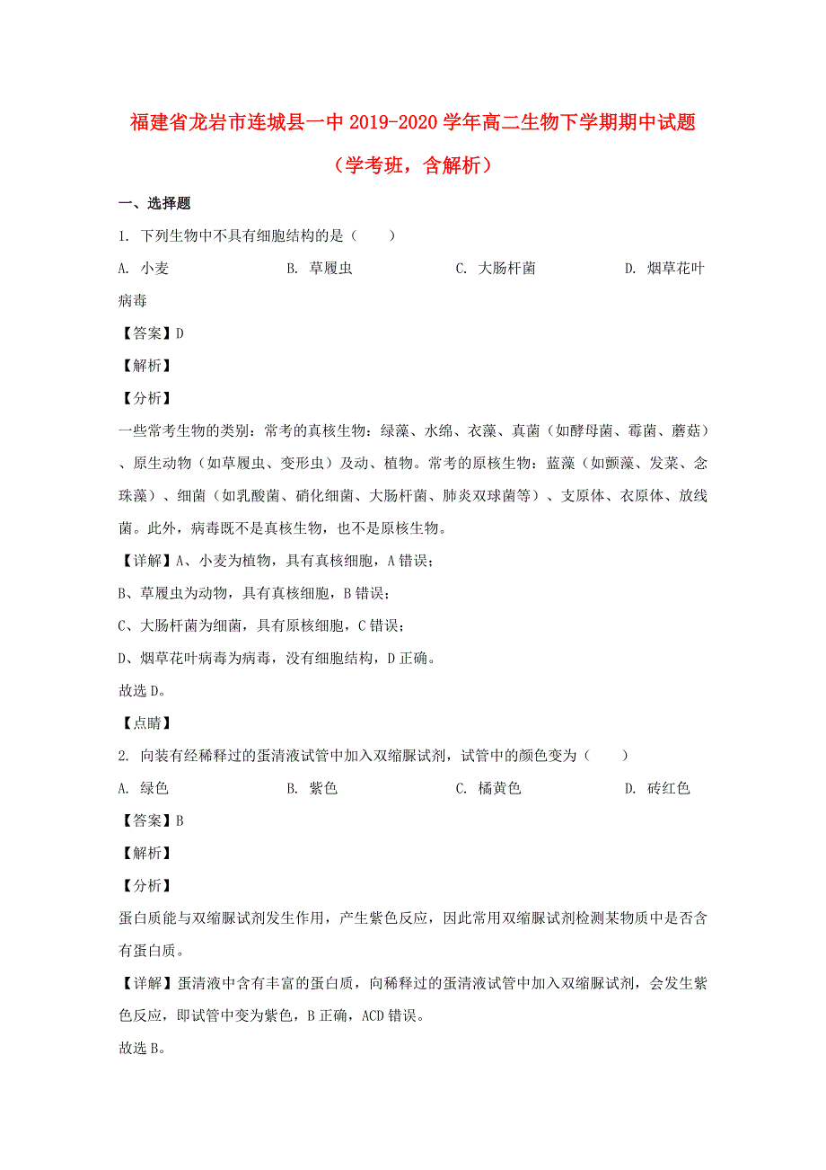 福建省龙岩市连城县一中2019-2020学年高二生物下学期期中试题（学考班含解析）.doc_第1页