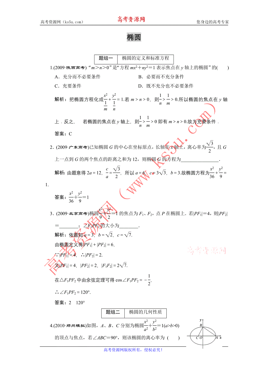 2011届高考数学复习好题精选 椭圆.doc_第1页