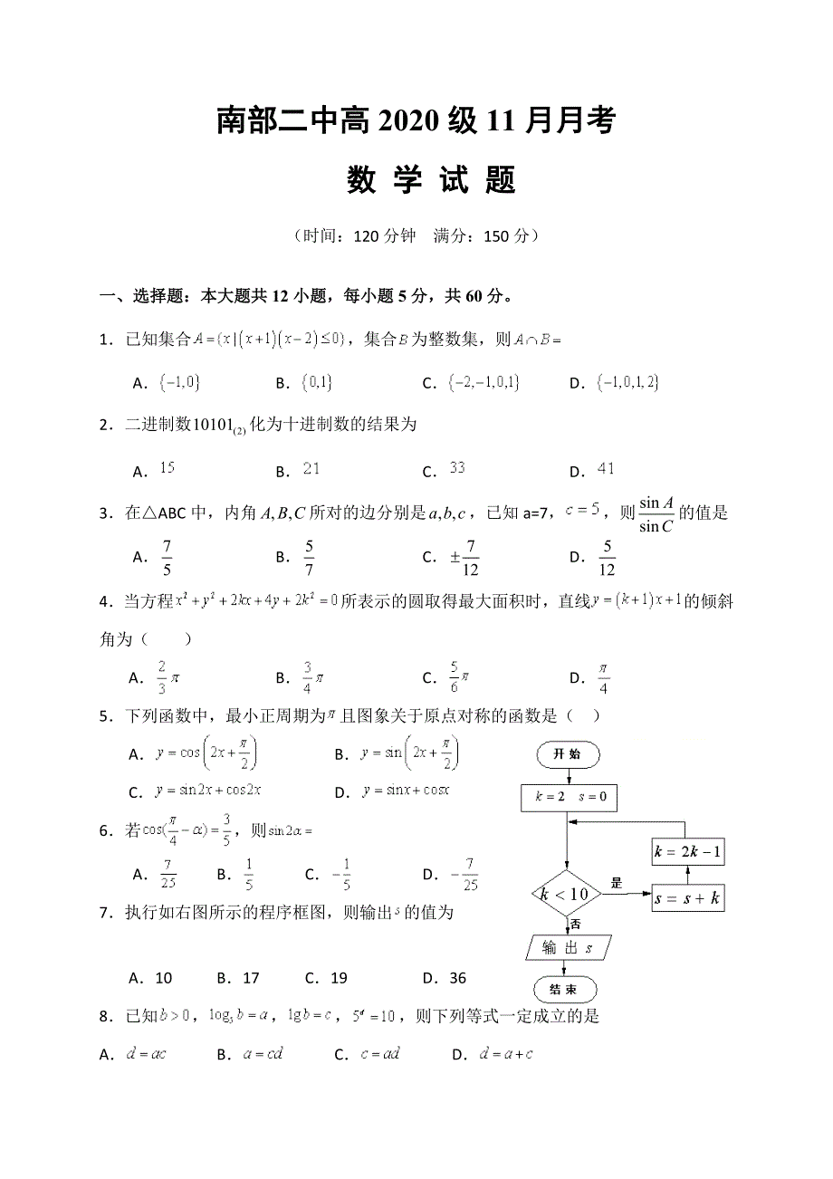 四川省南充市南部县第二中学2021-2022学年高二上学期11月月考数学试题 WORD版含答案.doc_第1页