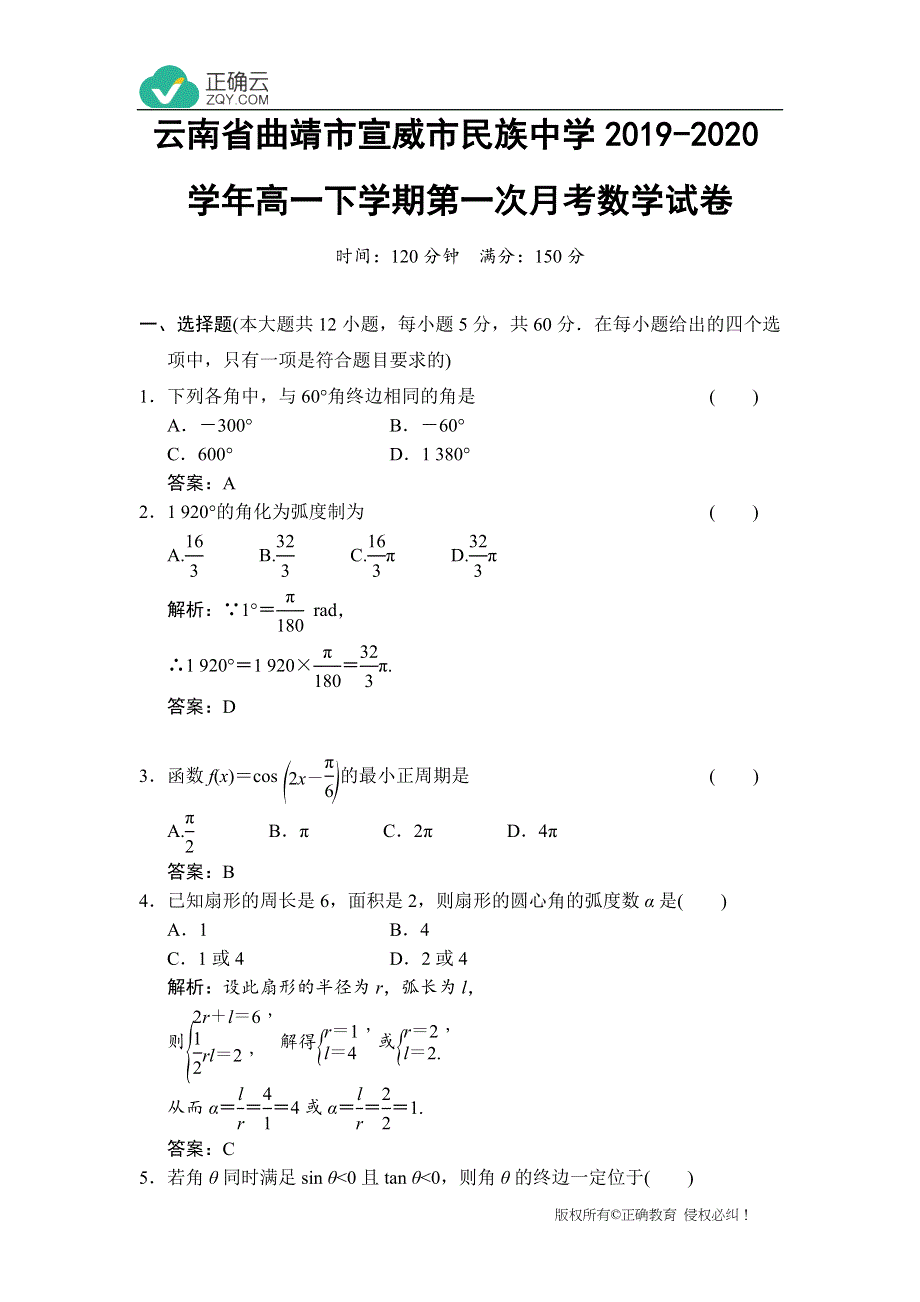 云南省曲靖市宣威市民族中学2019-2020学年高一下学期第一次月考数学试卷 WORD版含答案.doc_第1页