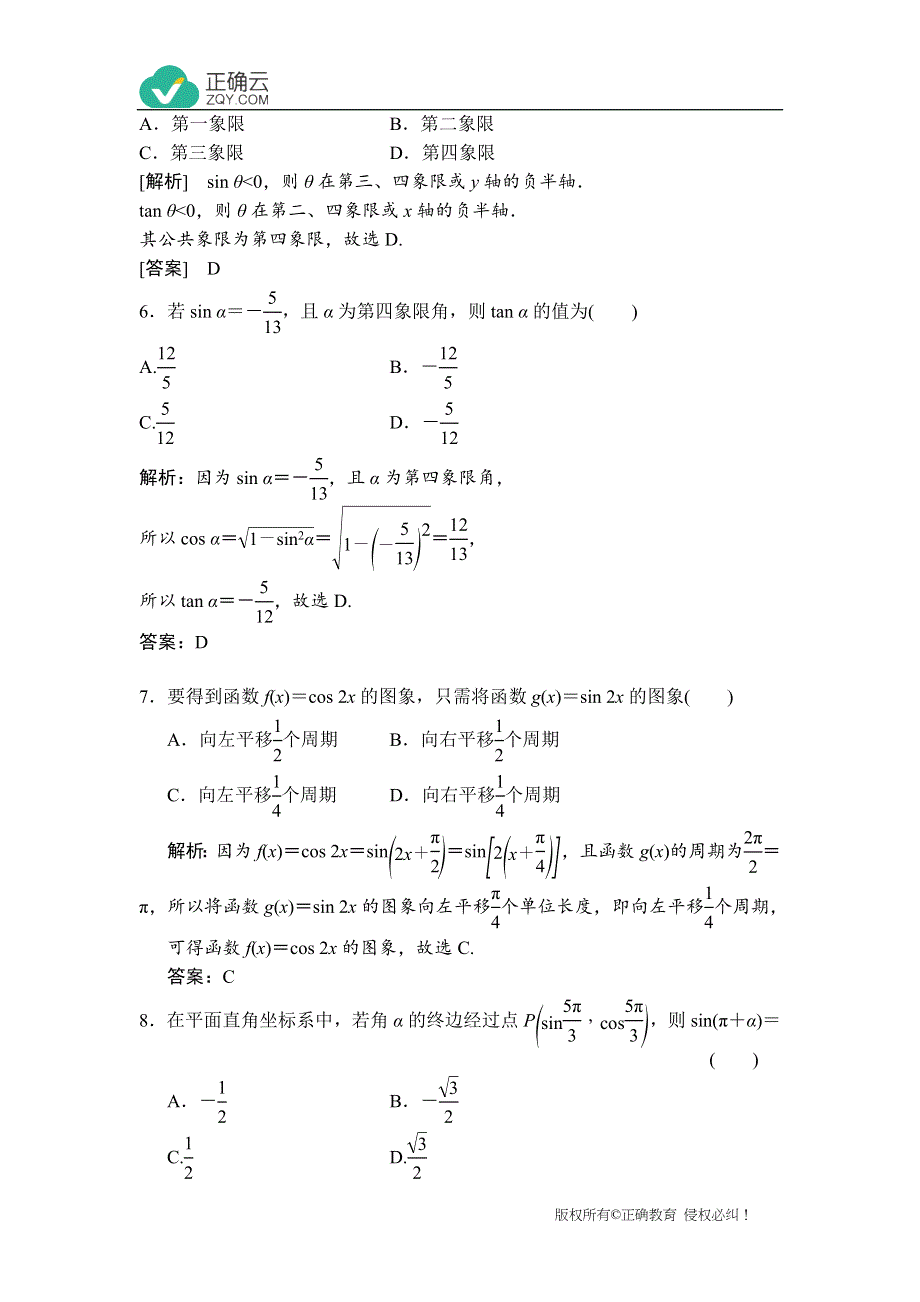 云南省曲靖市宣威市民族中学2019-2020学年高一下学期第一次月考数学试卷 WORD版含答案.doc_第2页