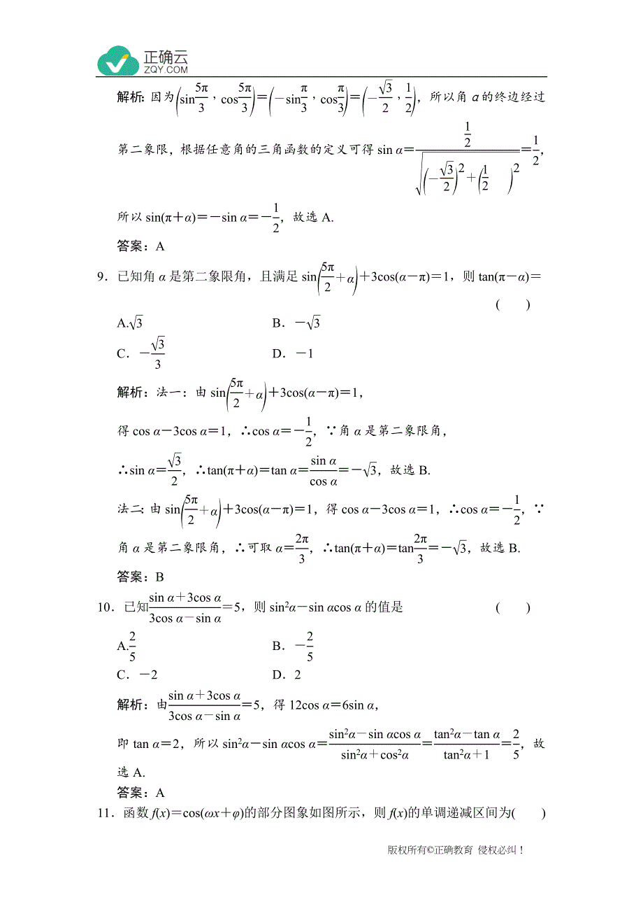 云南省曲靖市宣威市民族中学2019-2020学年高一下学期第一次月考数学试卷 WORD版含答案.doc_第3页