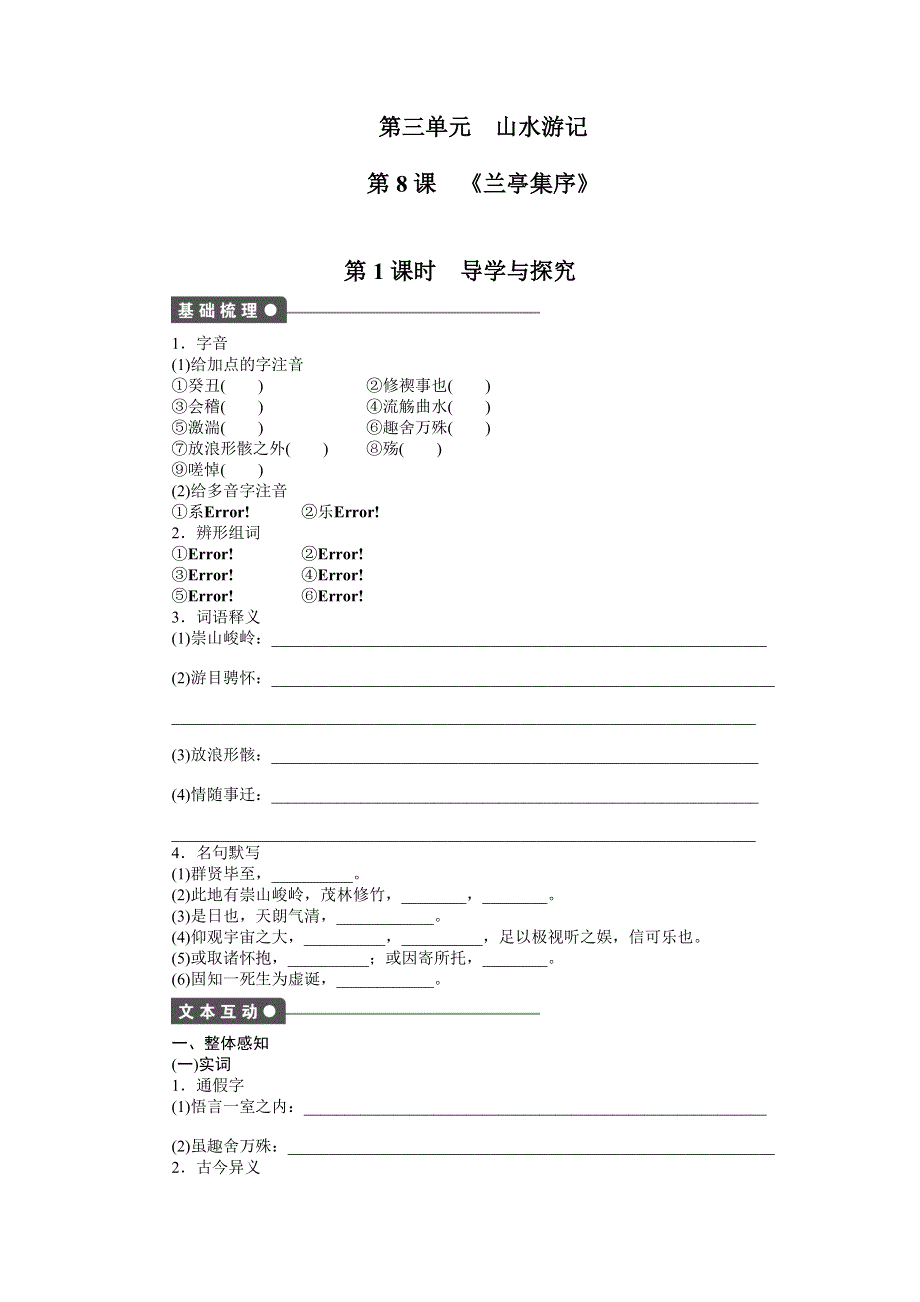 《创新设计-课堂讲义》2015-2016学年高中语文（人教版必修二）《课时作业与单元检测》：第8课 《兰亭集序》 第1课时 .doc_第1页