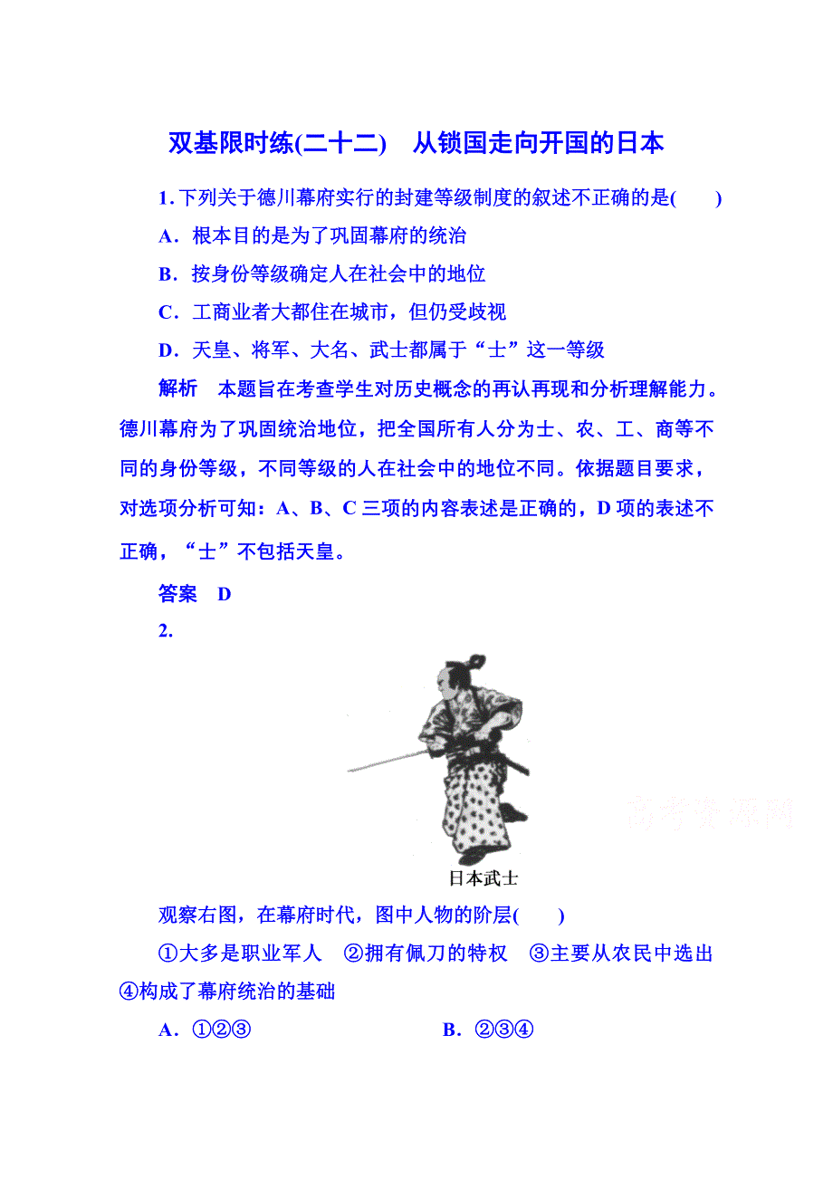 《名师一号》2015年新课标版历史必修1 双基限时练22.doc_第1页