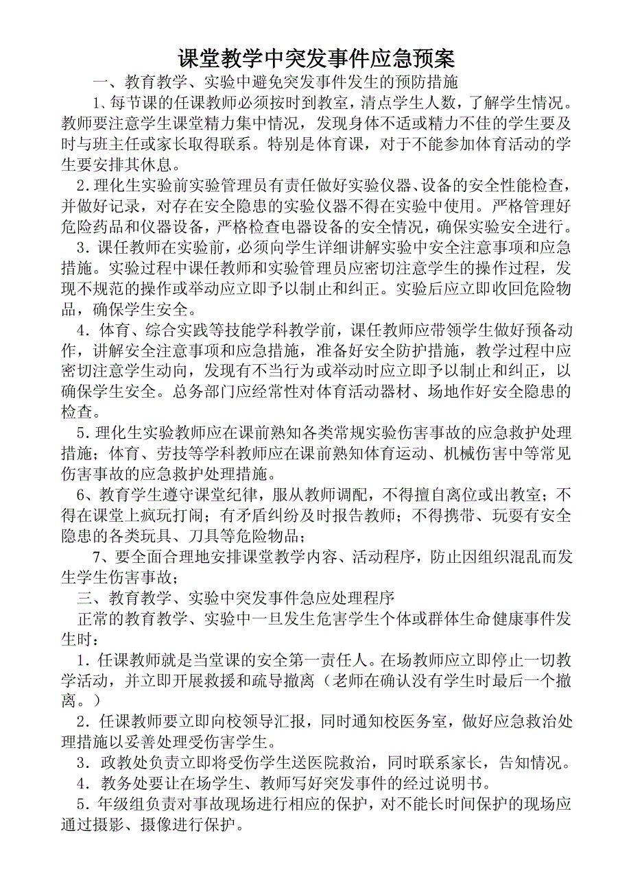 课堂教学中突发事件应急预案.pdf_第1页