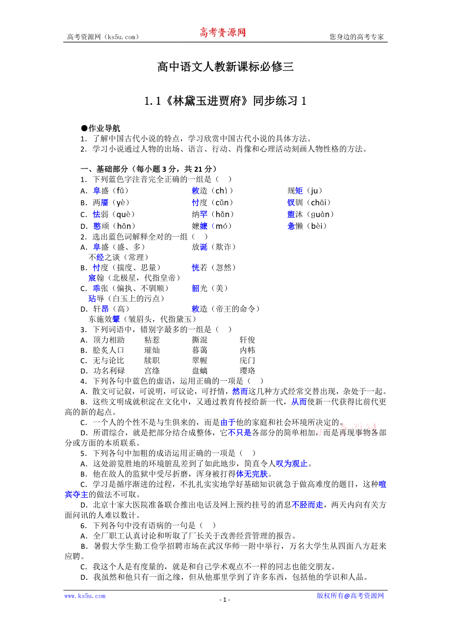 2013学年高二语文同步练习：1.1《林黛玉进贾府》（新人教版必修3）.doc_第1页