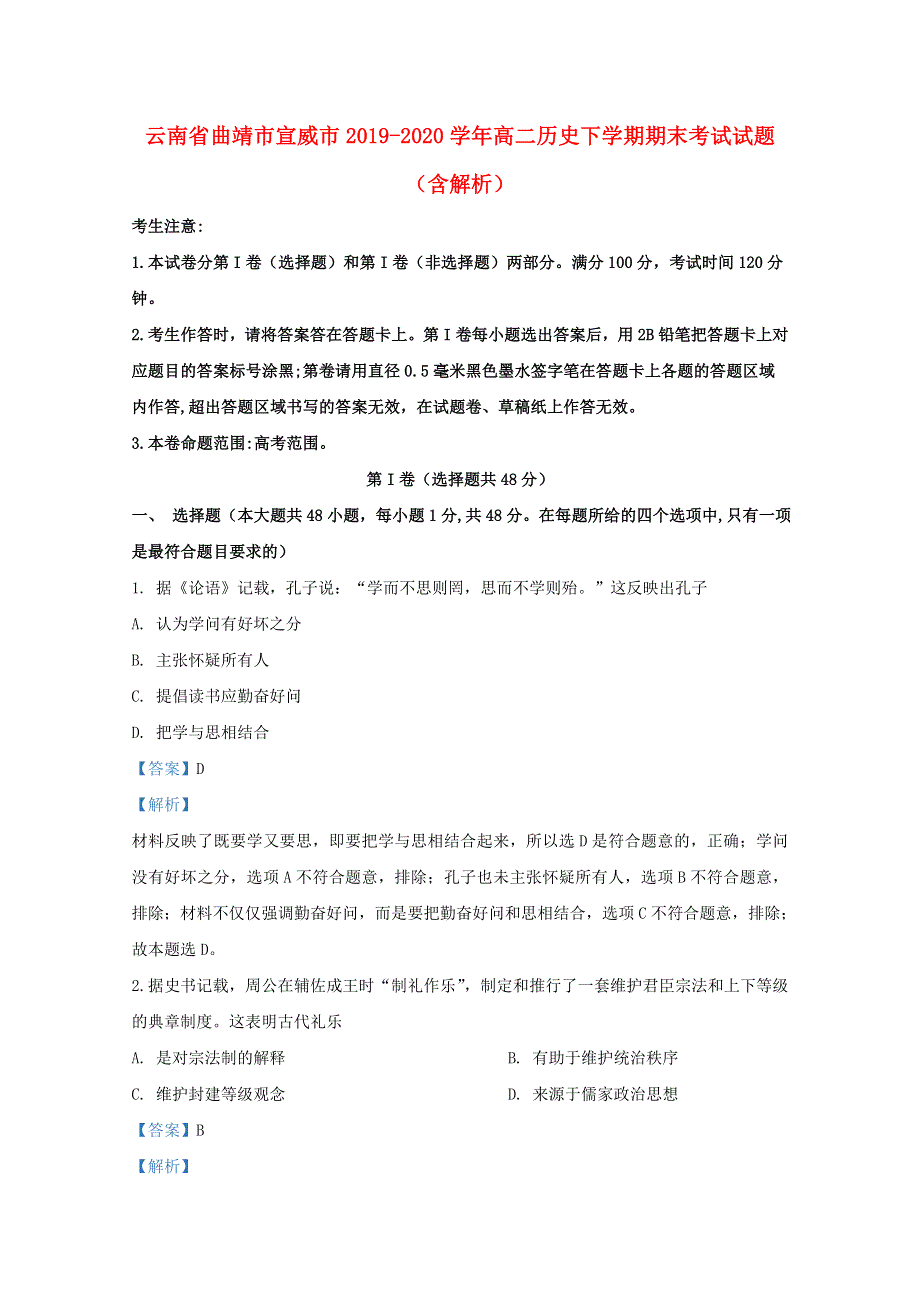 云南省曲靖市宣威市2019-2020学年高二历史下学期期末考试试题（含解析）.doc_第1页