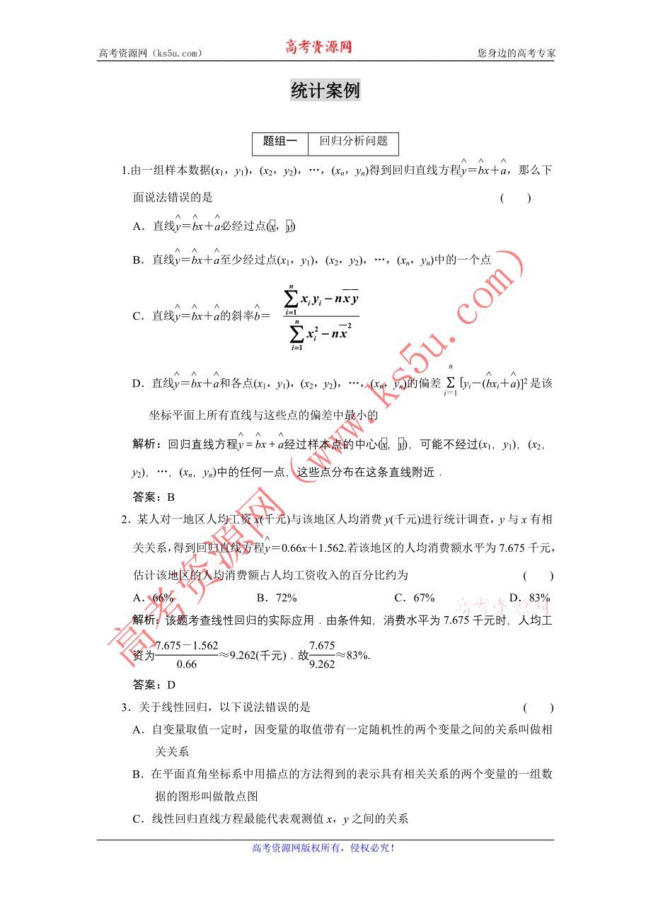 2011届高考数学复习好题精选 统计案例.doc_第1页