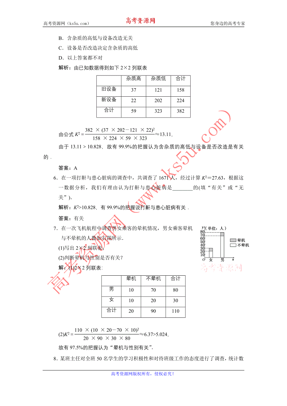 2011届高考数学复习好题精选 统计案例.doc_第3页