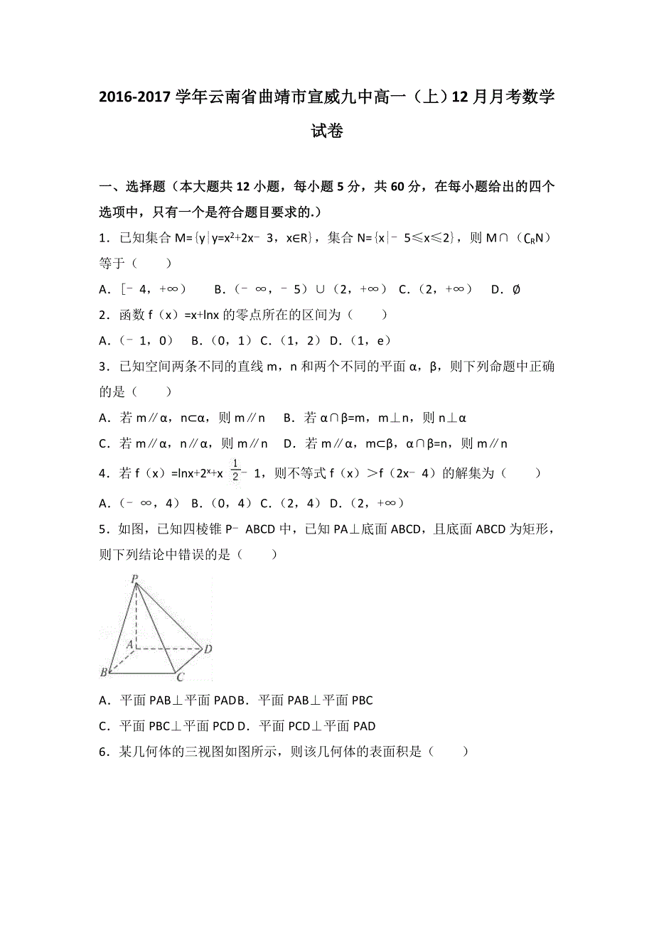 云南省曲靖市宣威九中2016-2017学年高一上学期12月月考数学试卷 WORD版含解析.doc_第1页