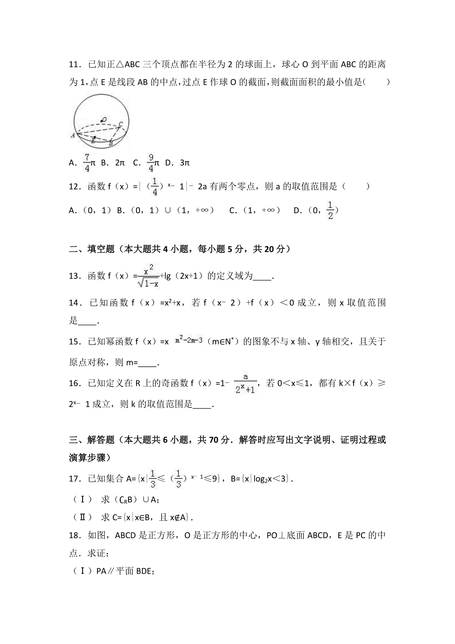 云南省曲靖市宣威九中2016-2017学年高一上学期12月月考数学试卷 WORD版含解析.doc_第3页