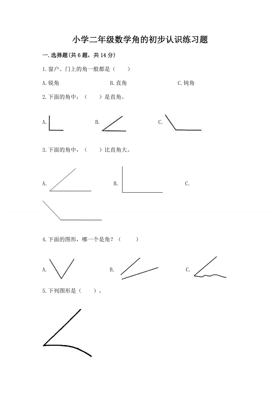 小学二年级数学角的初步认识练习题含答案（达标题）.docx_第1页