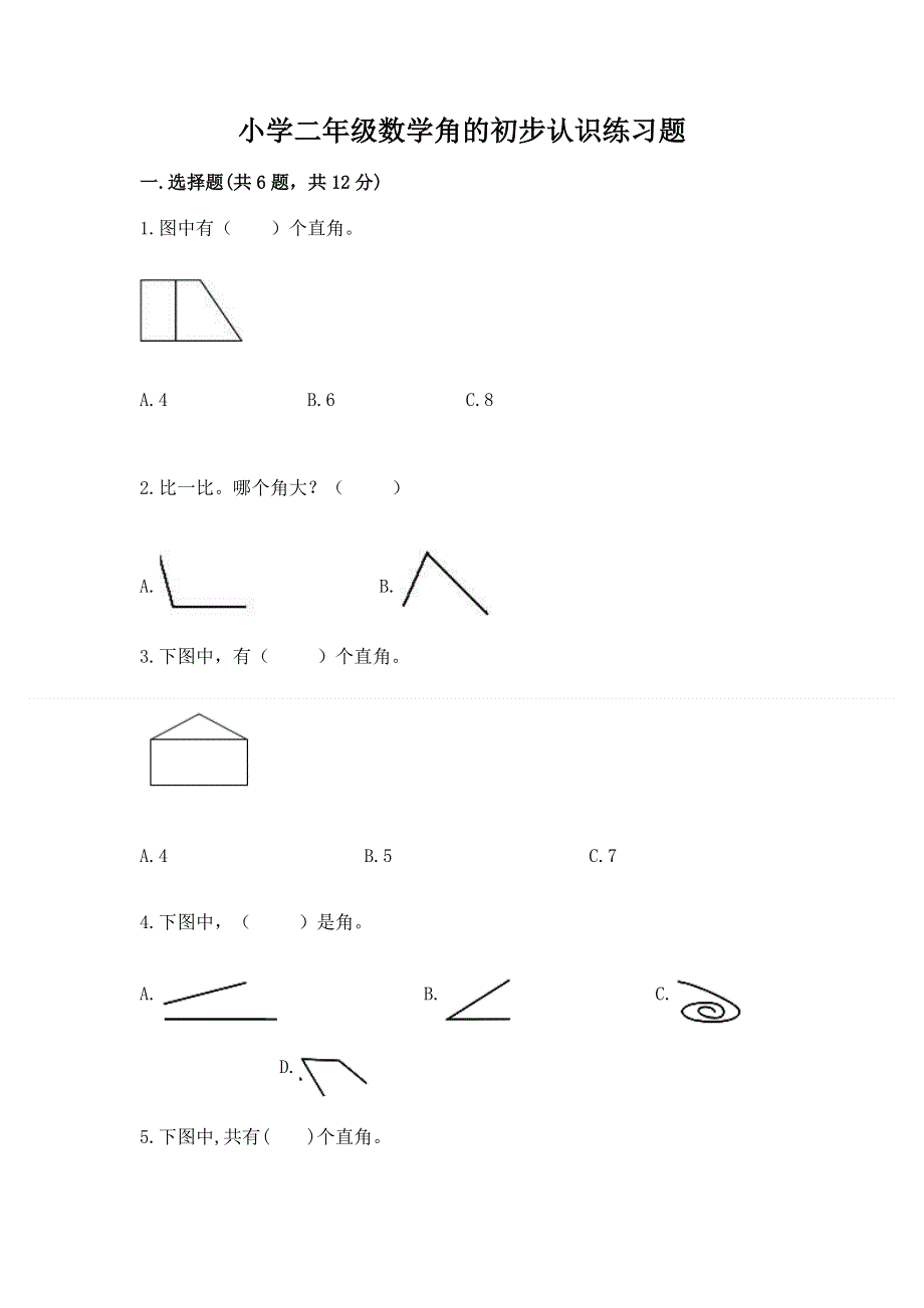 小学二年级数学角的初步认识练习题完整版.docx_第1页