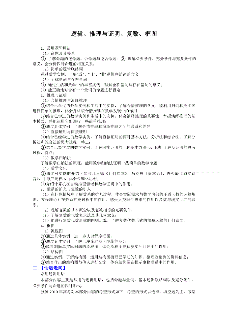 2011届高考数学复习必备试题7 逻辑、推理与证明、复数、框图.doc_第1页