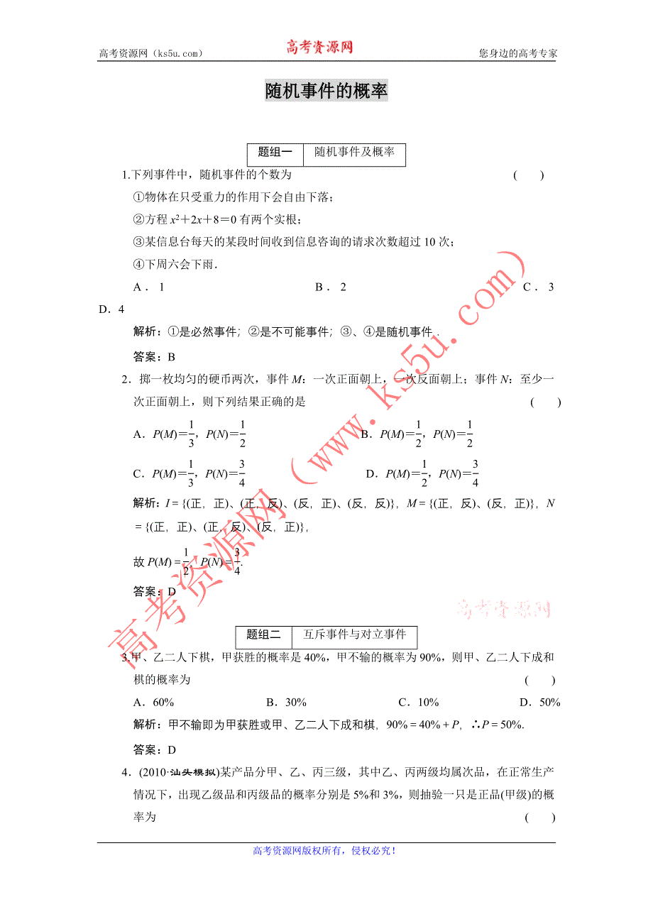 2011届高考数学复习好题精选 随机事件的概率.doc_第1页