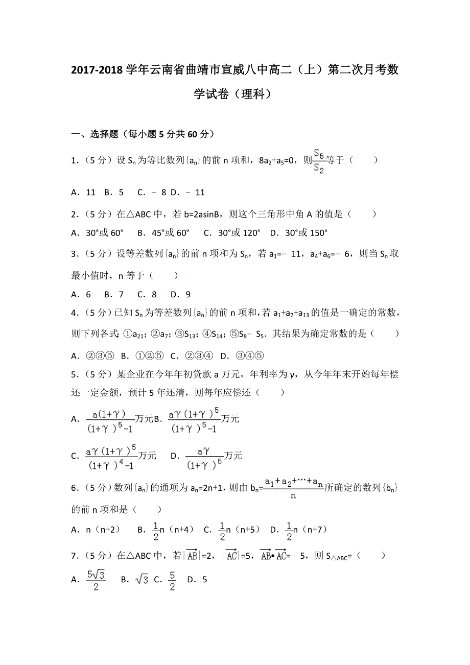 云南省曲靖市宣威八中2017-2018学年高二上学期第二次月考数学试卷（理科） WORD版含解析.doc_第1页