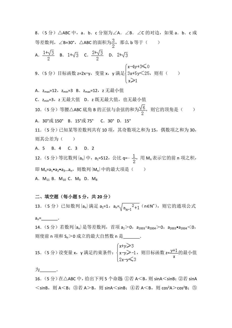 云南省曲靖市宣威八中2017-2018学年高二上学期第二次月考数学试卷（理科） WORD版含解析.doc_第2页