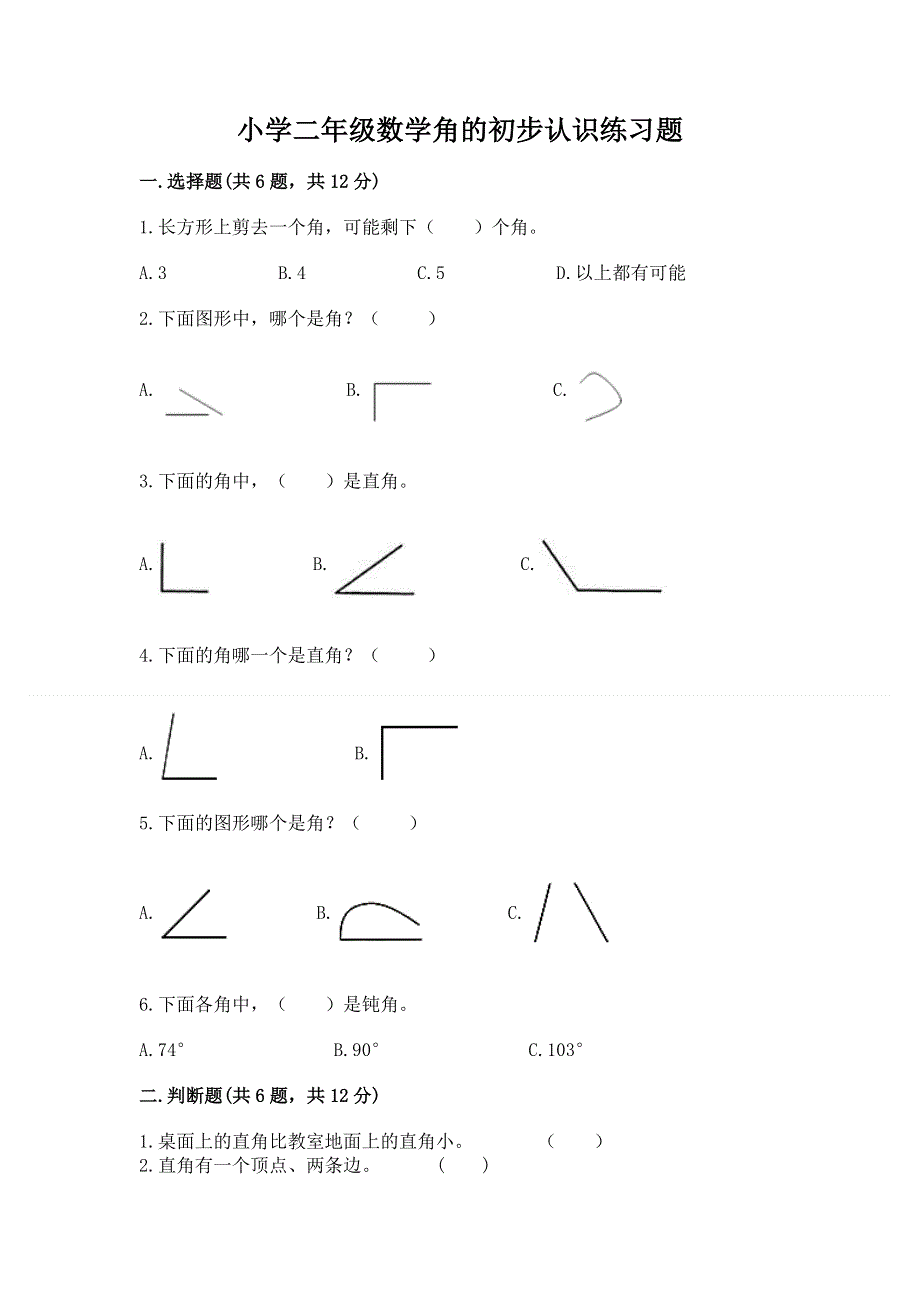 小学二年级数学角的初步认识练习题带答案（完整版）.docx_第1页