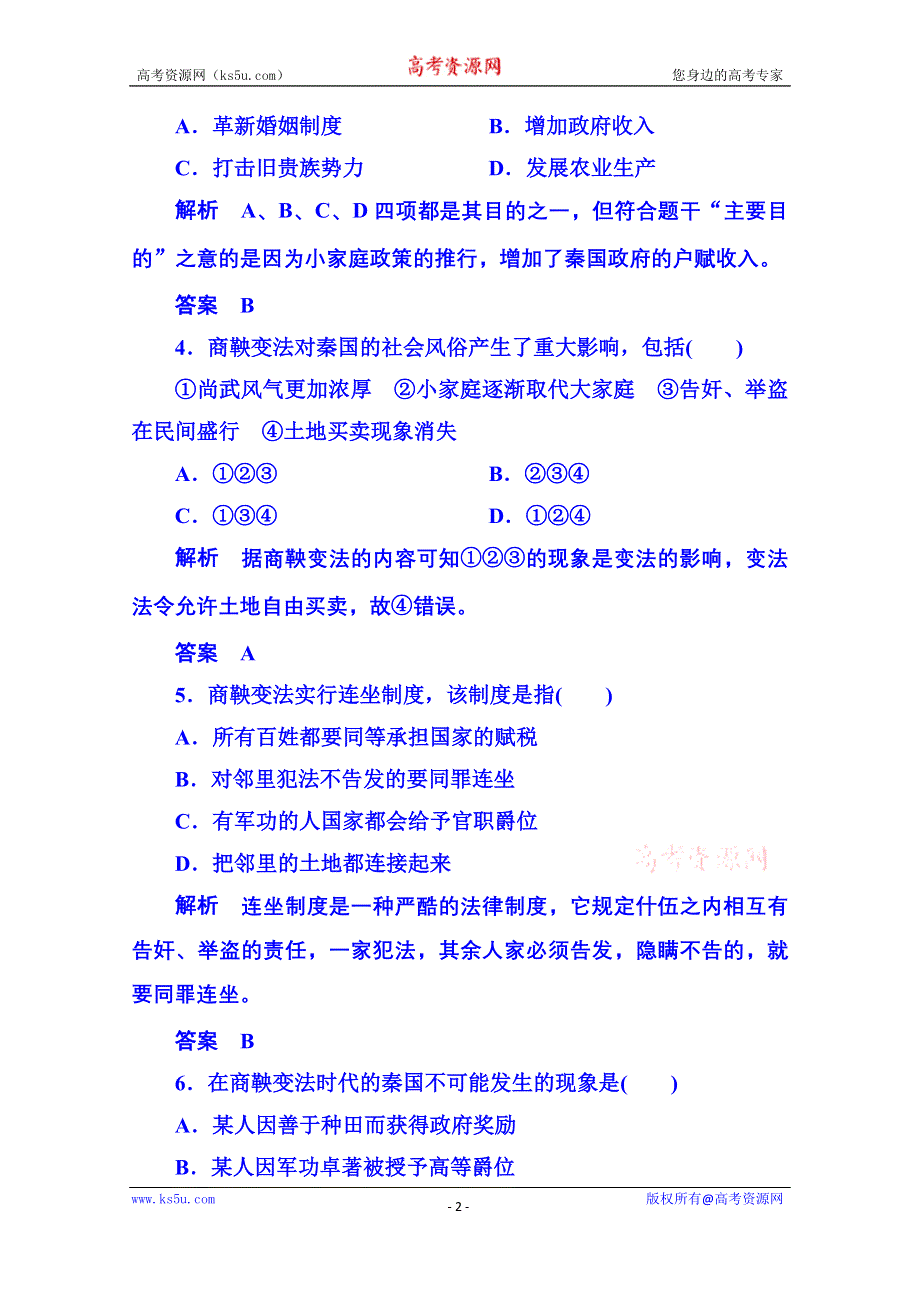 《名师一号》2015年新课标版历史必修1 双基限时练5.doc_第2页