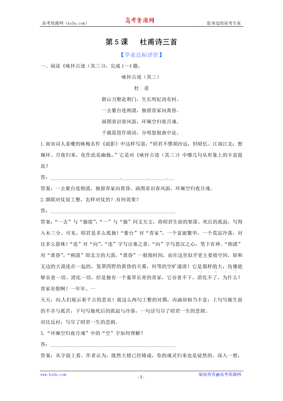 2013学年高二语文同步练习：2.5《杜甫诗三首》（新人教版必修3）.doc_第1页