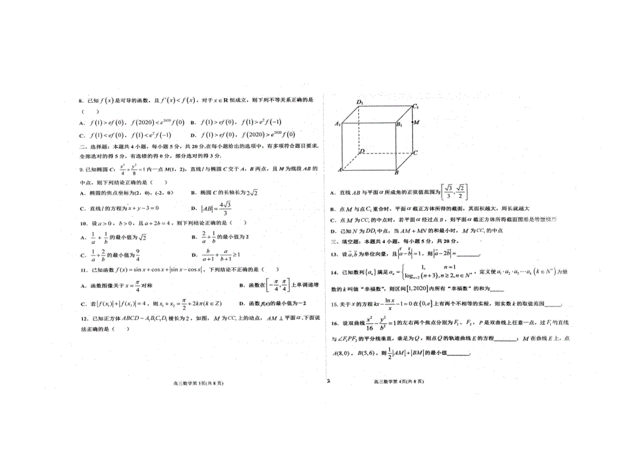 （新高考）河北省衡水中学2021届高三数学上学期四调考试试题 理（PDF）.pdf_第2页