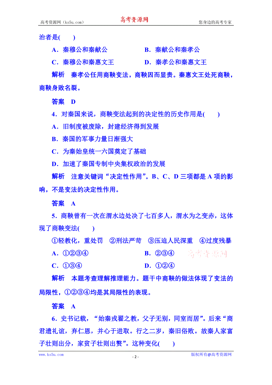 《名师一号》2015年新课标版历史必修1 双基限时练6.doc_第2页