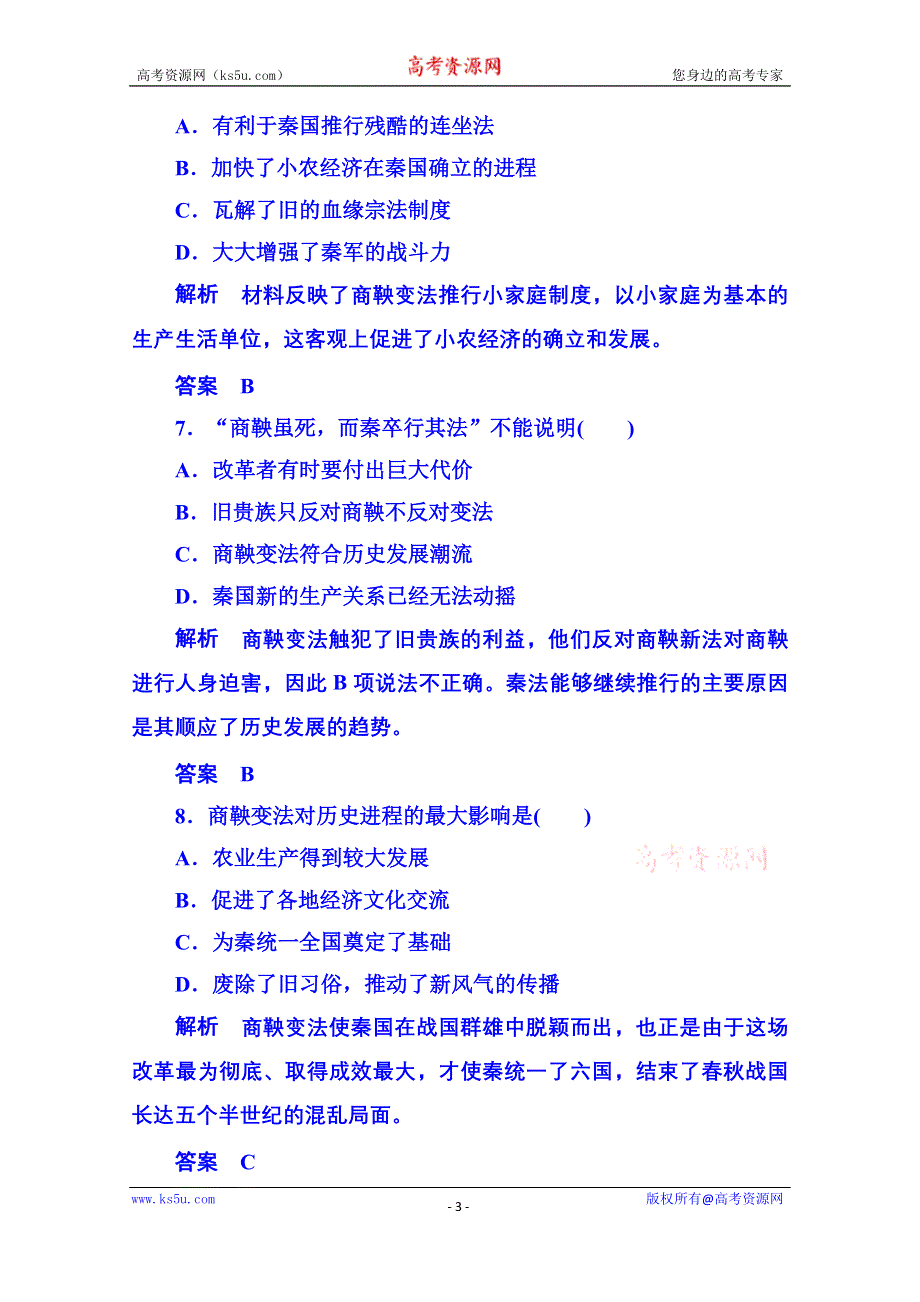 《名师一号》2015年新课标版历史必修1 双基限时练6.doc_第3页