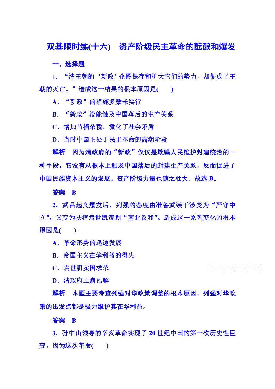 《名师一号》2015年新课标版历史选修2 双基限时练16.doc_第1页