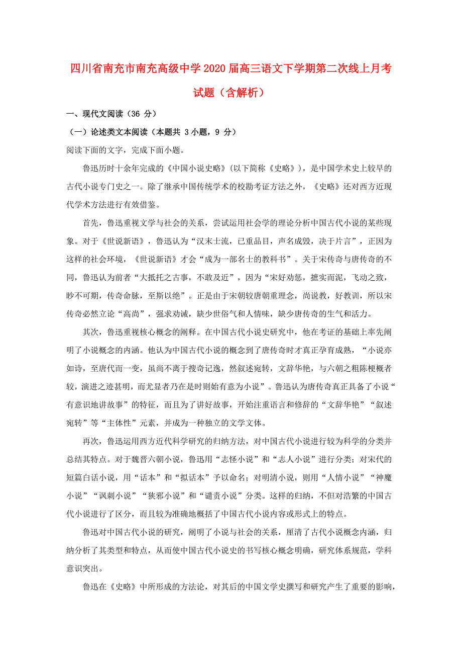 四川省南充市南充高级中学2020届高三语文下学期第二次线上月考试题（含解析）.doc_第1页