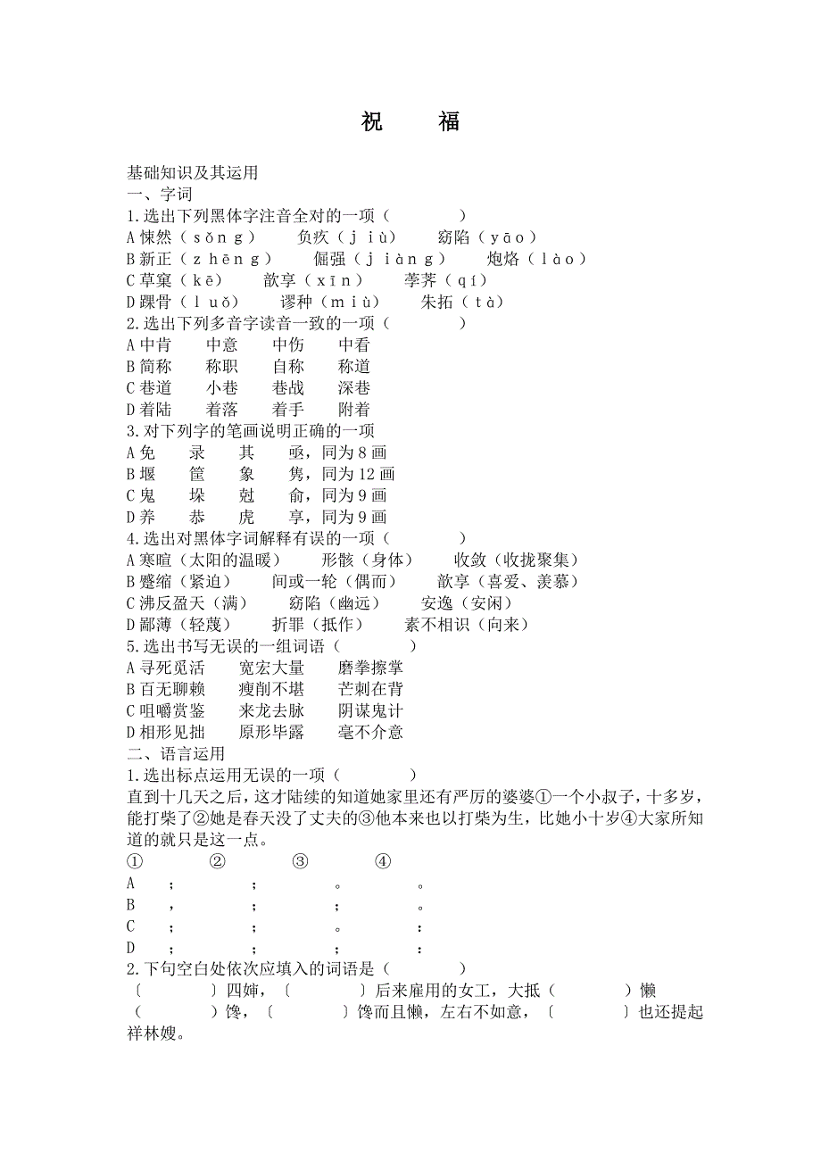 2013学年高二语文同步练习：1.2《祝福》（新人教版必修3）.doc_第1页