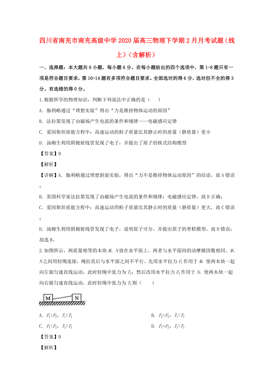 四川省南充市南充高级中学2020届高三物理下学期2月月考试题（线上）（含解析）.doc_第1页