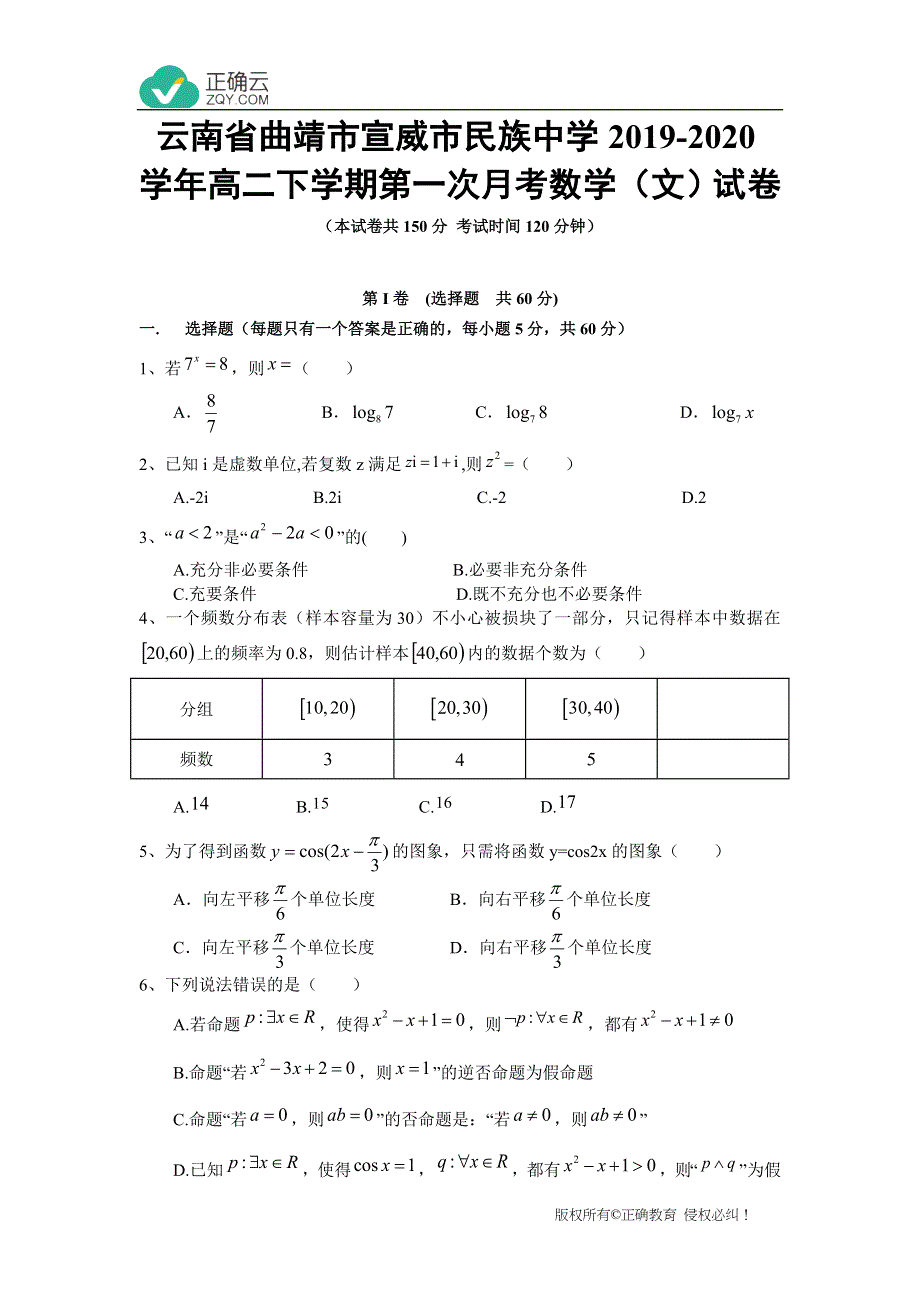 云南省曲靖市宣威市民族中学2019-2020学年高二下学期第一次月考数学（文）试卷 WORD版含答案.doc_第1页