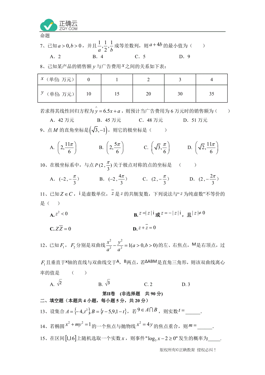 云南省曲靖市宣威市民族中学2019-2020学年高二下学期第一次月考数学（文）试卷 WORD版含答案.doc_第2页