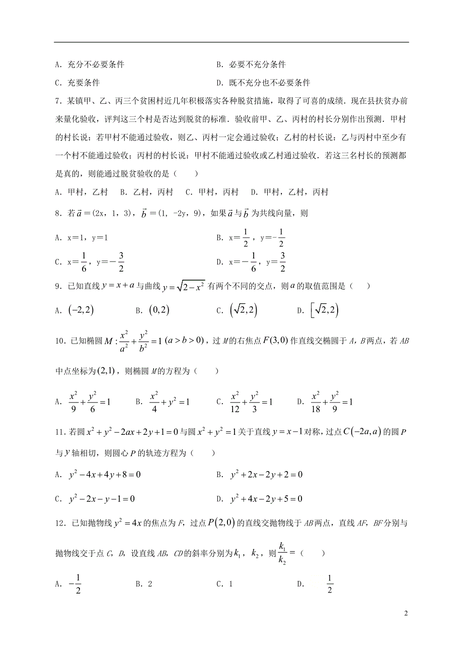 安徽省安庆市第十中学2020-2021学年高二数学上学期期末考试试题 理.doc_第2页