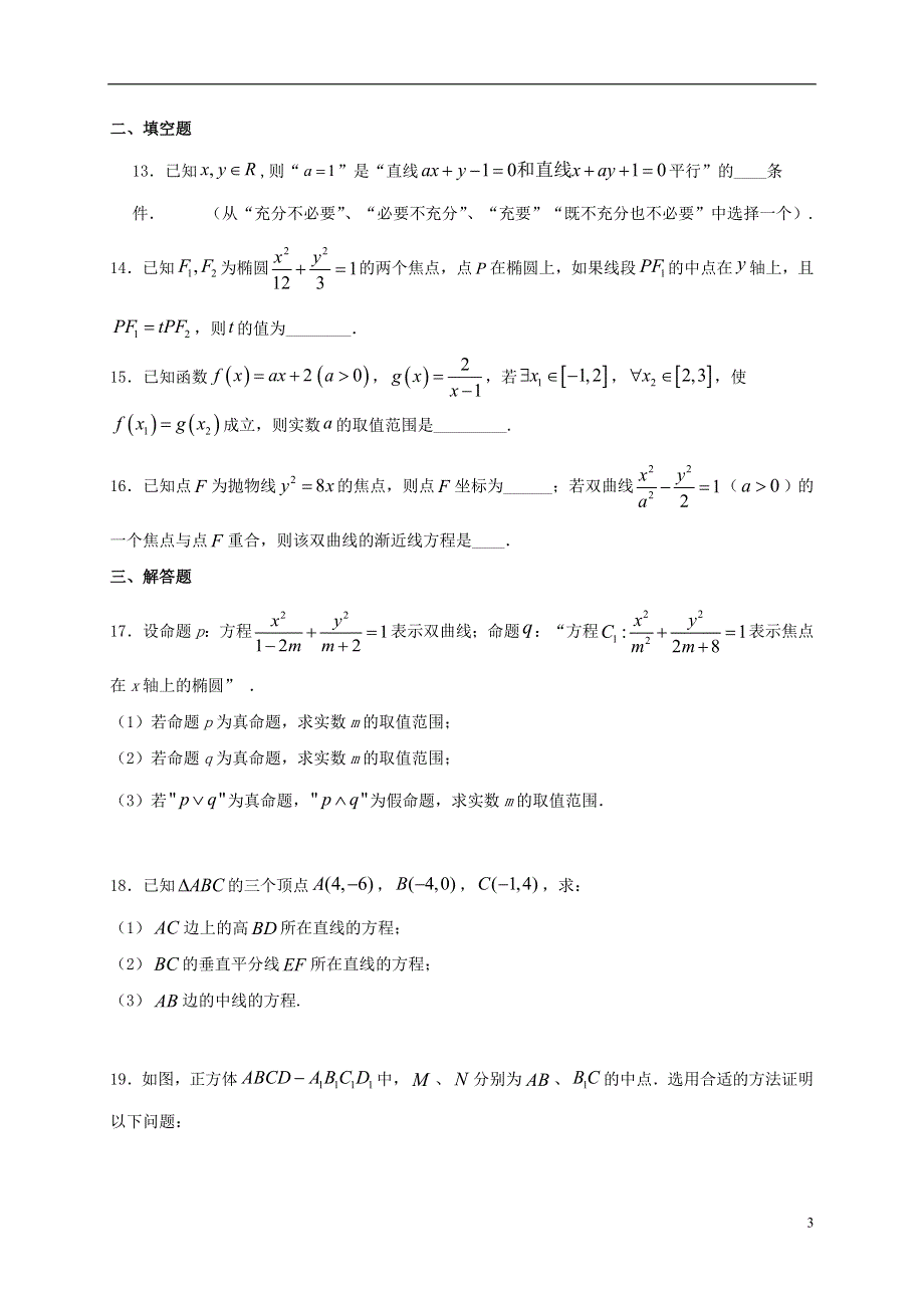 安徽省安庆市第十中学2020-2021学年高二数学上学期期末考试试题 理.doc_第3页