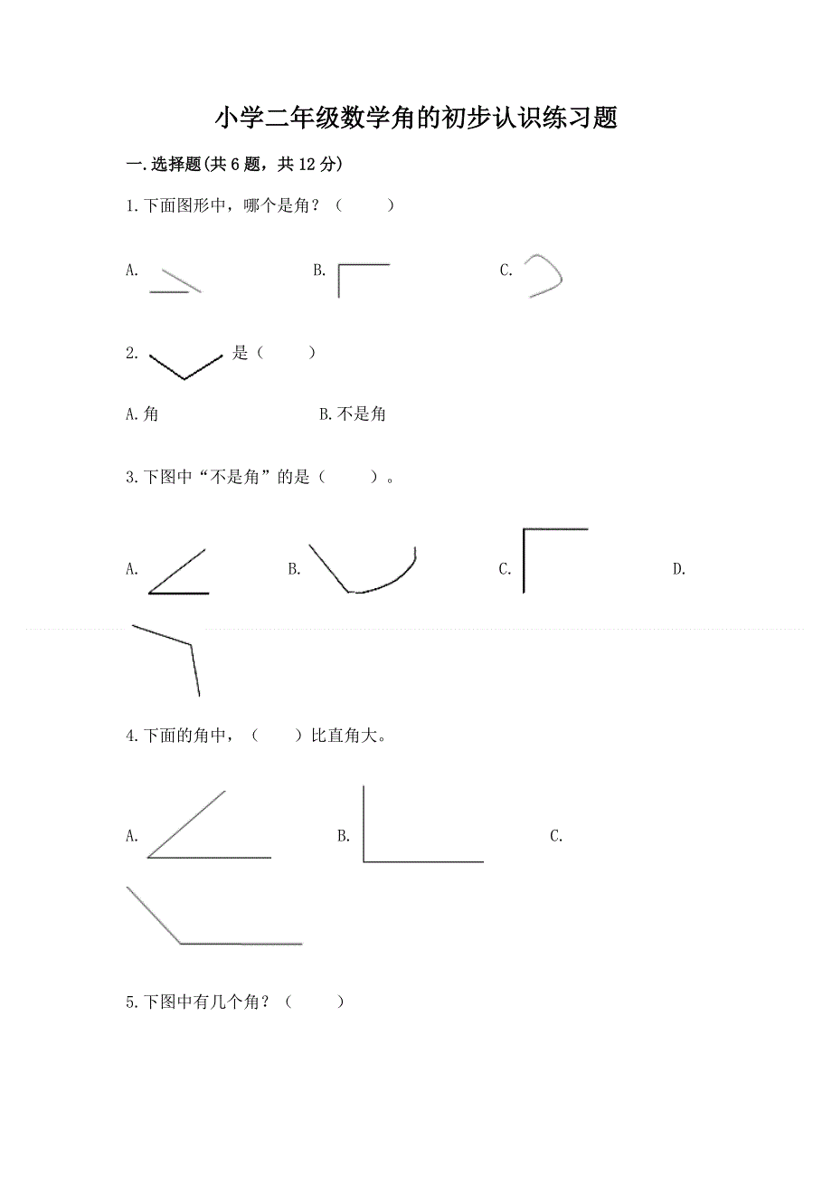 小学二年级数学角的初步认识练习题带答案（新）.docx_第1页