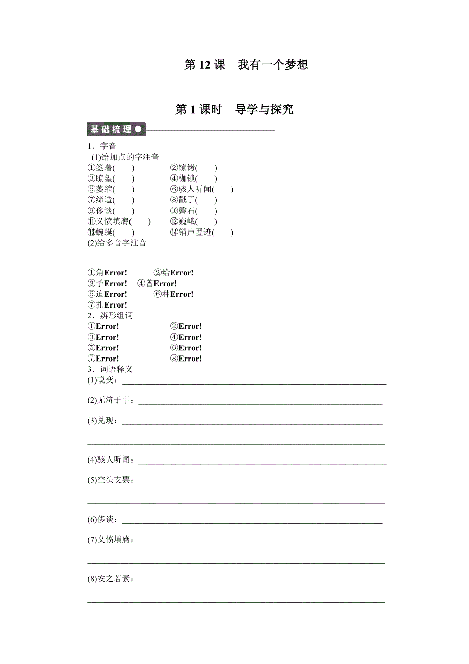 《创新设计-课堂讲义》2015-2016学年高中语文（人教版必修二）《课时作业与单元检测》：第12课 我有一个梦想 第1课时 .doc_第1页