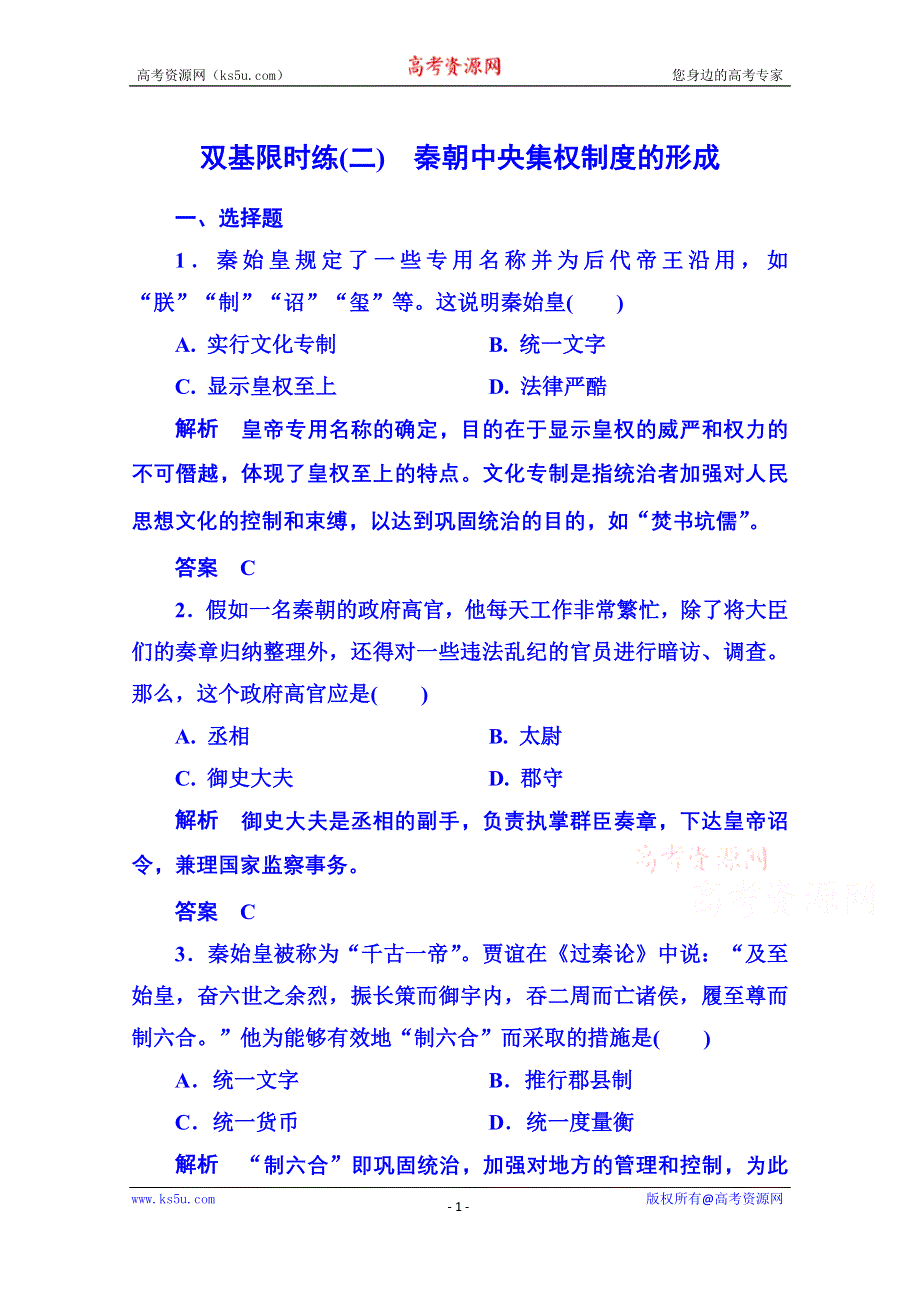 《名师一号》2015年新课标版历史必修1 双基限时练2.doc_第1页